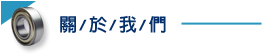 關於我們