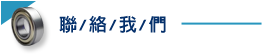 聯絡我們
